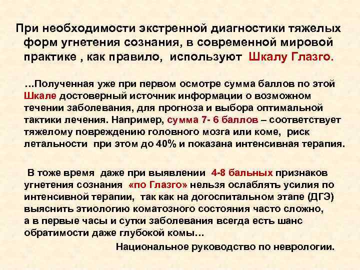 При необходимости экстренной диагностики тяжелых форм угнетения сознания, в современной мировой При необходимости экстренной диагностики тяжелых форм угнетения сознания, в современной мировой