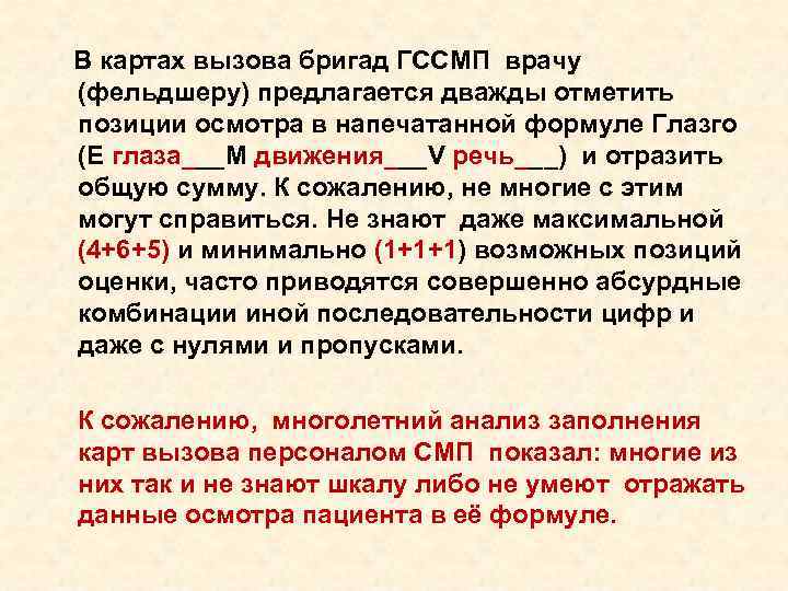 В картах вызова бригад ГССМП врачу (фельдшеру) предлагается дважды отметить В картах вызова бригад ГССМП врачу (фельдшеру) предлагается дважды отметить