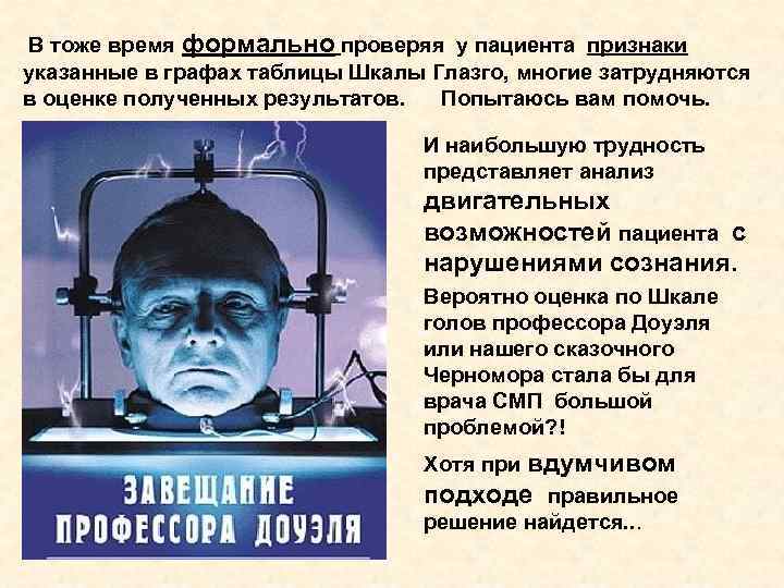 В тоже время формально проверяя у пациента признаки указанные в графах таблицы Шкалы В тоже время формально проверяя у пациента признаки указанные в графах таблицы Шкалы