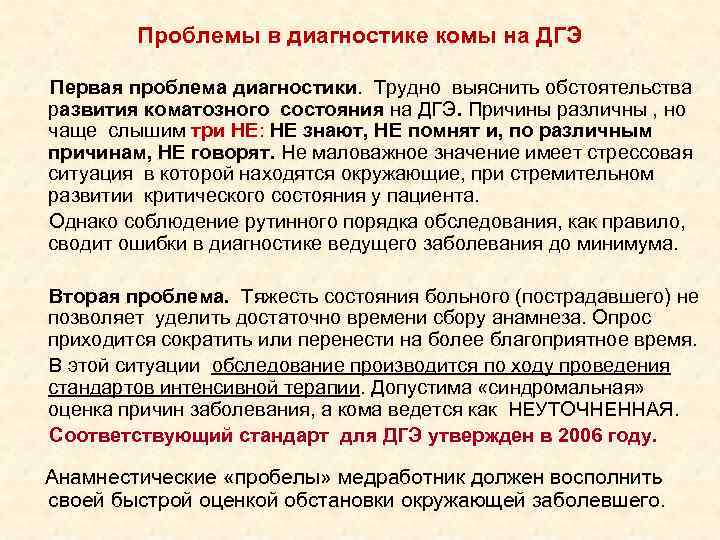 Проблемы в диагностике комы на ДГЭ Первая Проблемы в диагностике комы на ДГЭ Первая