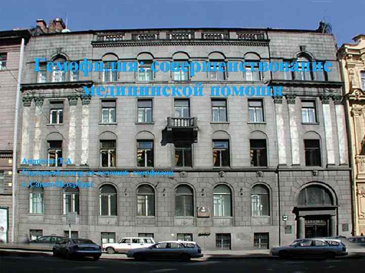  Гемофилия: совершенствование  медицинской помощи  n  Андреева Т. А n 