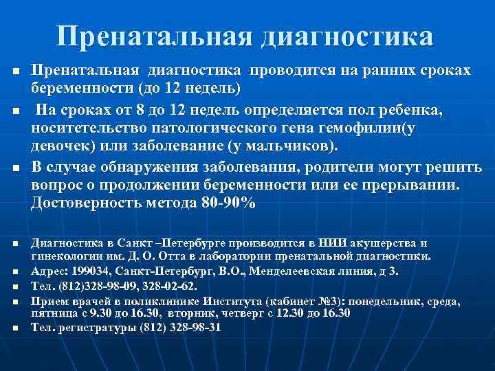   Пренатальная диагностика n  Пренатальная диагностика проводится на ранних сроках беременности (до