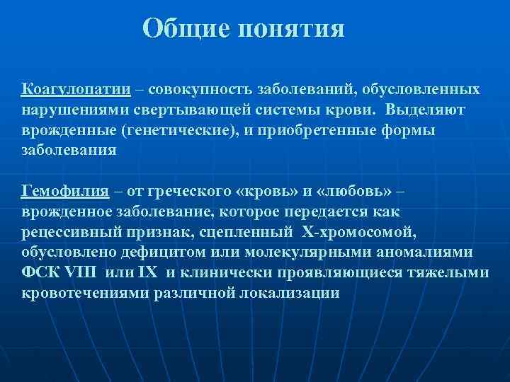    Общие понятия Коагулопатии – совокупность заболеваний, обусловленных нарушениями свертывающей системы крови.