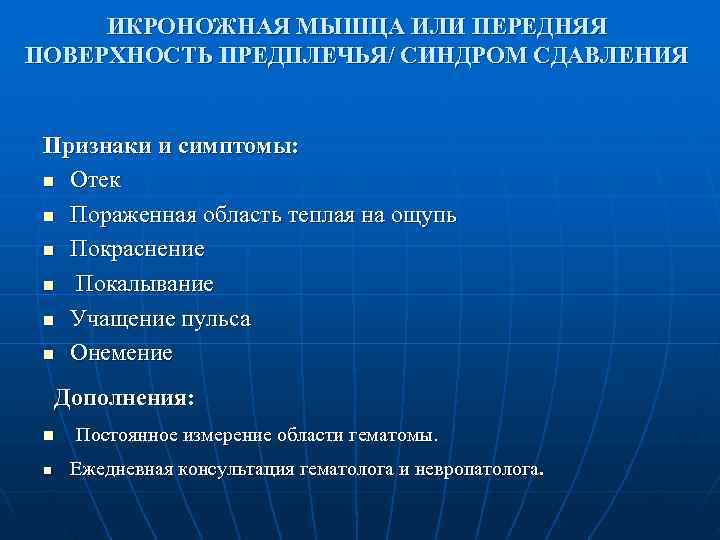        ИКРОНОЖНАЯ МЫШЦА ИЛИ ПЕРЕДНЯЯ ПОВЕРХНОСТЬ ПРЕДПЛЕЧЬЯ/ СИНДРОМ