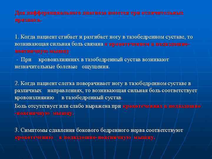 Для дифференциального диагноза имеется три отличительных признака.  1. Когда пациент сгибает и разгибает