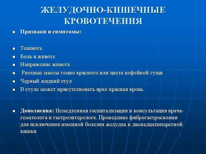   ЖЕЛУДОЧНО-КИШЕЧНЫЕ    КРОВОТЕЧЕНИЯ n  Признаки и симптомы:  n