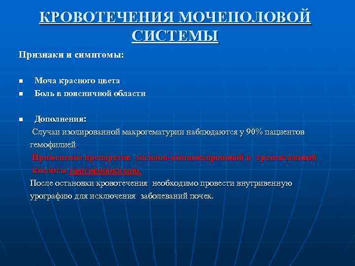  КРОВОТЕЧЕНИЯ МОЧЕПОЛОВОЙ   СИСТЕМЫ Признаки и симптомы:  n  Моча красного
