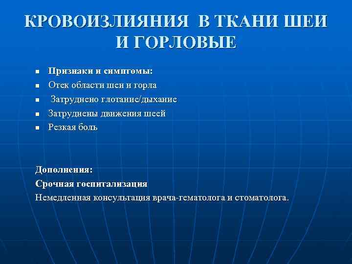 КРОВОИЗЛИЯНИЯ В ТКАНИ ШЕИ  И ГОРЛОВЫЕ n  Признаки и симптомы: n 