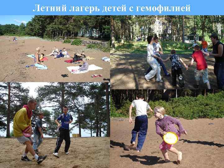 Летний лагерь детей с гемофилией 