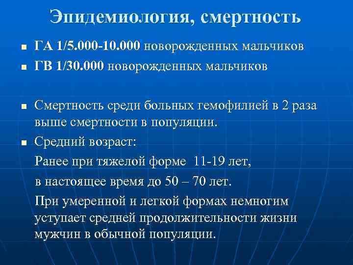  Эпидемиология, смертность n  ГА 1/5. 000 -10. 000 новорожденных мальчиков n 