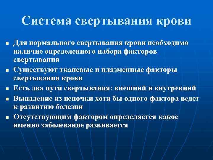  Система свертывания крови n  Для нормального свертывания крови необходимо наличие определенного набора