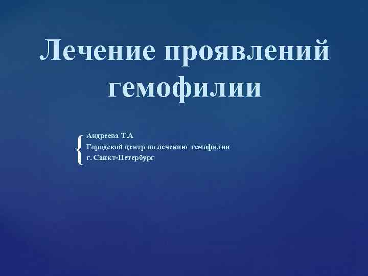 Лечение проявлений гемофилии { Андреева Т. А Городской центр по лечению Лечение проявлений гемофилии { Андреева Т. А Городской центр по лечению