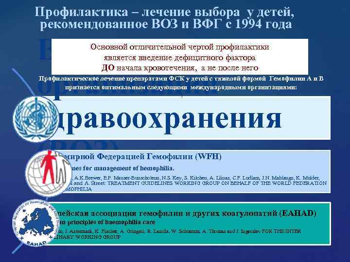 Профилактика – лечение выбора у детей, рекомендованное ВОЗ и ВФГ с 1994 года Профилактика – лечение выбора у детей, рекомендованное ВОЗ и ВФГ с 1994 года