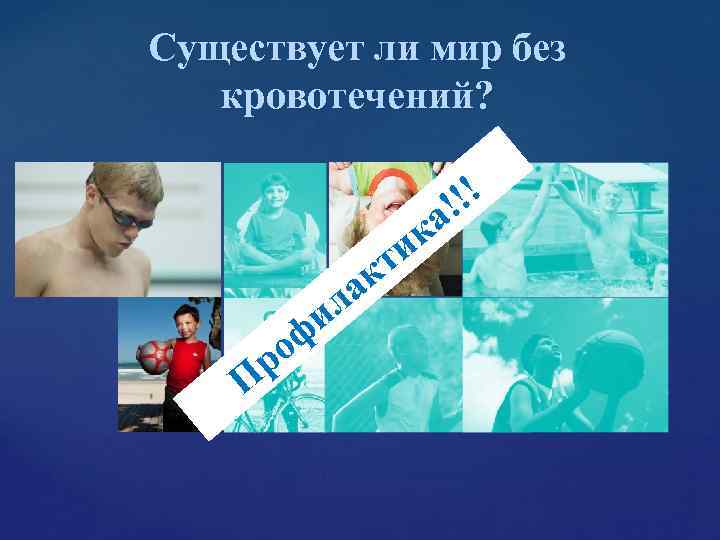 Существует ли мир без кровотечений? !! Существует ли мир без кровотечений? !!