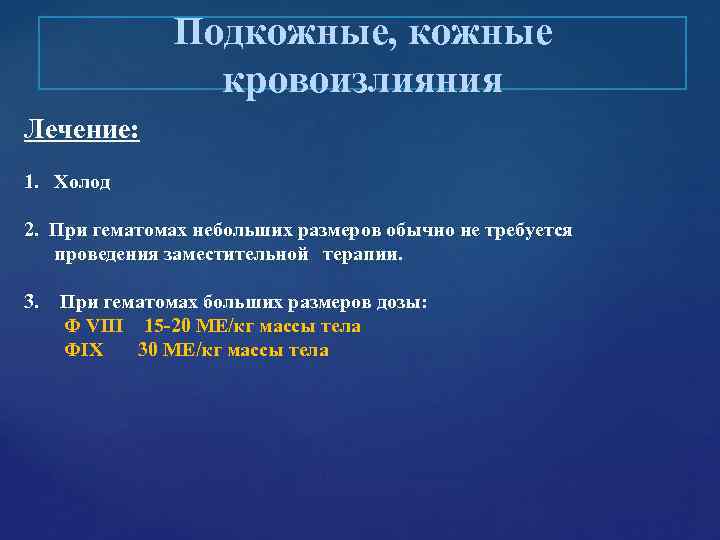 Подкожные, кожные кровоизлияния Лечение: 1. Холод Подкожные, кожные кровоизлияния Лечение: 1. Холод