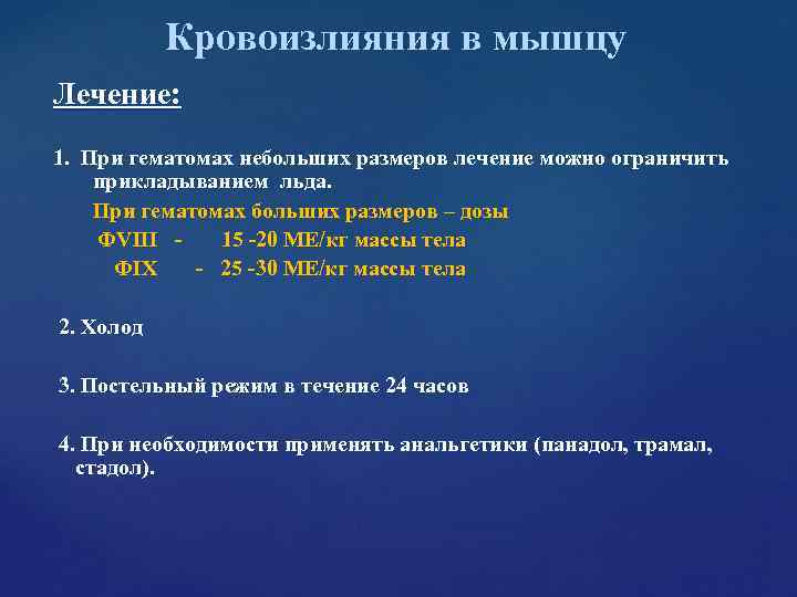 Кровоизлияния в мышцу Лечение: 1. При гематомах небольших размеров Кровоизлияния в мышцу Лечение: 1. При гематомах небольших размеров