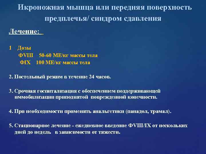 Икроножная мышца или передняя поверхность предплечья/ синдром сдавления Лечение: 1 Икроножная мышца или передняя поверхность предплечья/ синдром сдавления Лечение: 1