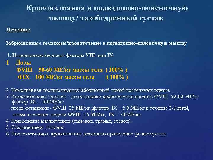 Кровоизлияния в подвздошно-поясничную мышцу/ тазобедренный сустав Лечение: Забрюшинные Кровоизлияния в подвздошно-поясничную мышцу/ тазобедренный сустав Лечение: Забрюшинные