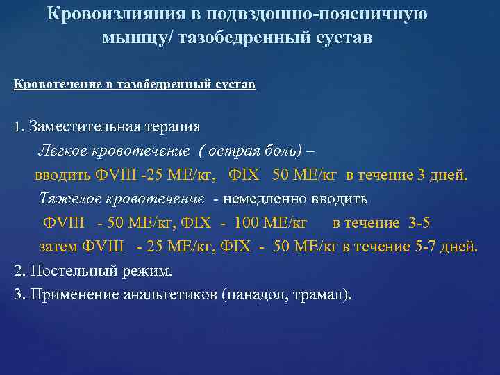 Кровоизлияния в подвздошно-поясничную мышцу/ тазобедренный сустав Кровотечение в тазобедренный сустав Кровоизлияния в подвздошно-поясничную мышцу/ тазобедренный сустав Кровотечение в тазобедренный сустав