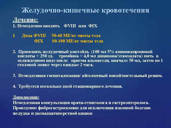 Желудочно-кишечные кровотечения Лечение: 1. Немедленно вводить ФVIII или ФIX 1 Дозы ФVIII Желудочно-кишечные кровотечения Лечение: 1. Немедленно вводить ФVIII или ФIX 1 Дозы ФVIII