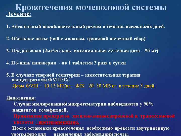 Кровотечения мочеполовой системы Лечение: 1. Абсолютный покой/постельный режим в течение нескольких Кровотечения мочеполовой системы Лечение: 1. Абсолютный покой/постельный режим в течение нескольких