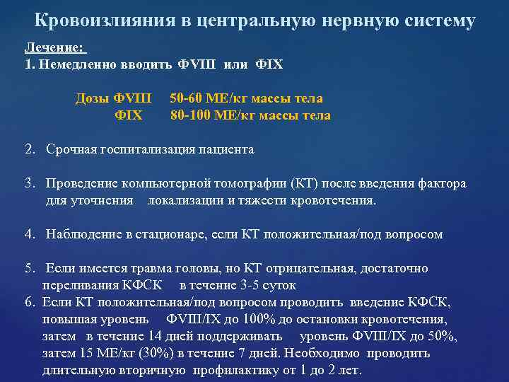 Кровоизлияния в центральную нервную систему Лечение: 1. Немедленно вводить ФVIII или ФIX Кровоизлияния в центральную нервную систему Лечение: 1. Немедленно вводить ФVIII или ФIX
