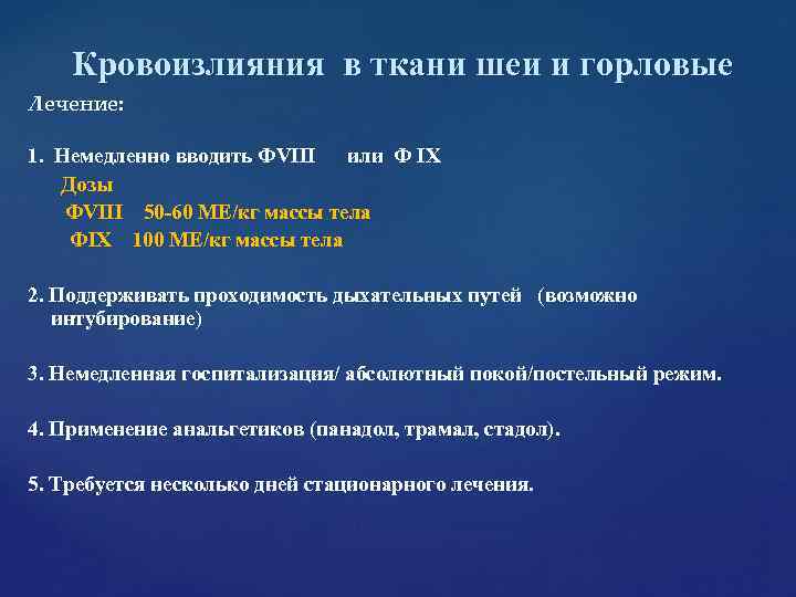 Кровоизлияния в ткани шеи и горловые Лечение: 1. Немедленно вводить ФVIII Кровоизлияния в ткани шеи и горловые Лечение: 1. Немедленно вводить ФVIII