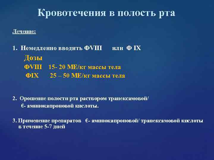 Кровотечения в полость рта Лечение: 1. Немедленно вводить ФVIII или Кровотечения в полость рта Лечение: 1. Немедленно вводить ФVIII или