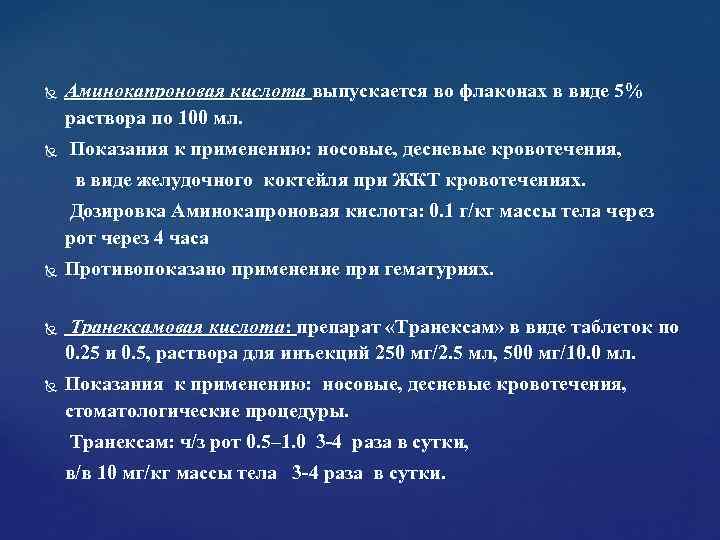Аминокапроновая кислота выпускается во флаконах в виде 5% раствора по 100 мл. Аминокапроновая кислота выпускается во флаконах в виде 5% раствора по 100 мл.