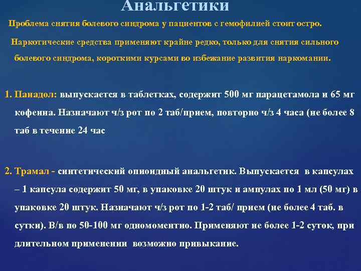 Анальгетики Проблема снятия болевого синдрома у пациентов Анальгетики Проблема снятия болевого синдрома у пациентов