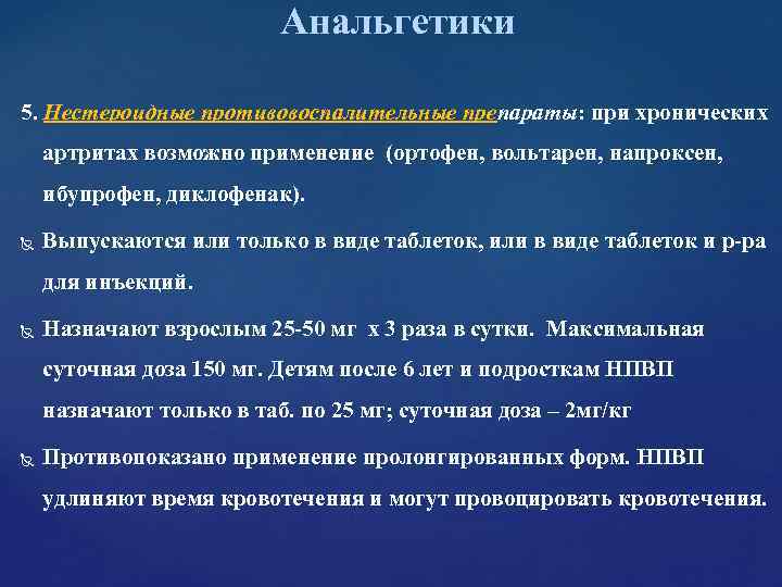Анальгетики 5. Нестероидные противовоспалительные препараты: при хронических артритах возможно Анальгетики 5. Нестероидные противовоспалительные препараты: при хронических артритах возможно