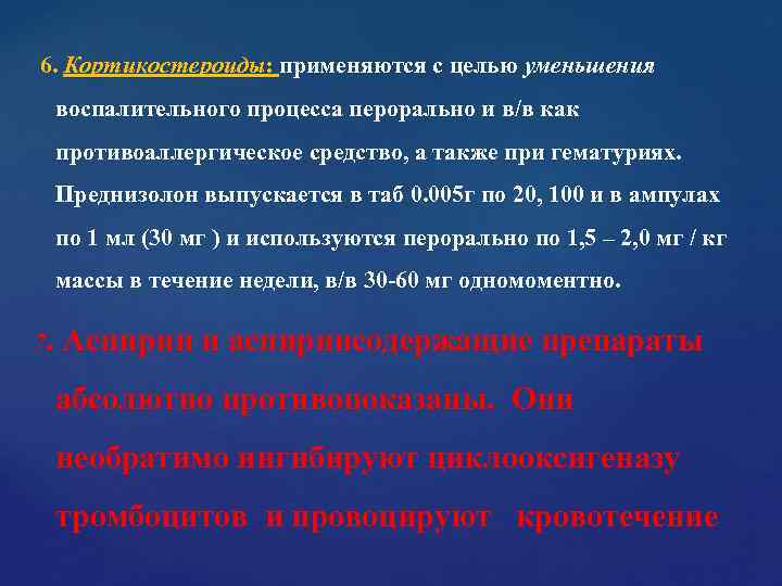 6. Кортикостероиды: применяются с целью уменьшения воспалительного процесса перорально и в/в как 6. Кортикостероиды: применяются с целью уменьшения воспалительного процесса перорально и в/в как
