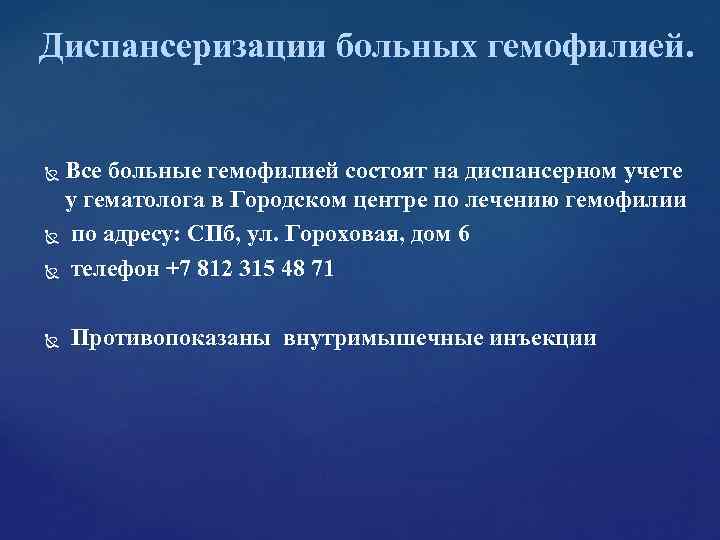 Диспансеризации больных гемофилией. Все больные гемофилией состоят на диспансерном учете у гематолога Диспансеризации больных гемофилией. Все больные гемофилией состоят на диспансерном учете у гематолога