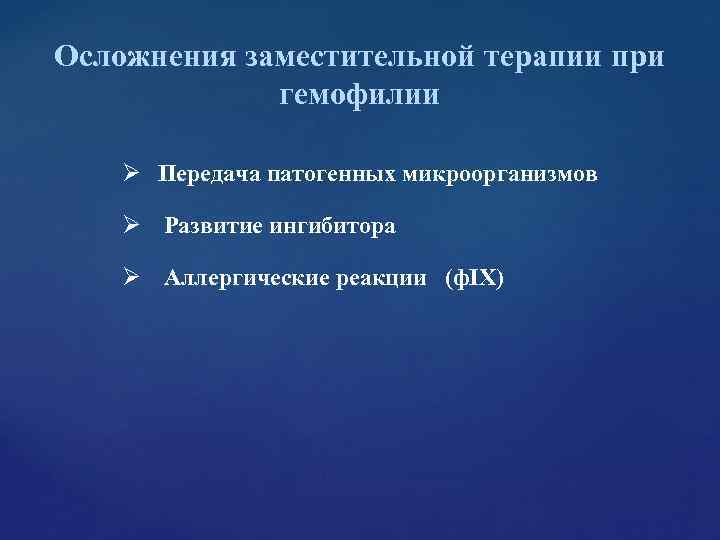 Осложнения заместительной терапии при гемофилии Ø Передача патогенных микроорганизмов Ø Развитие Осложнения заместительной терапии при гемофилии Ø Передача патогенных микроорганизмов Ø Развитие