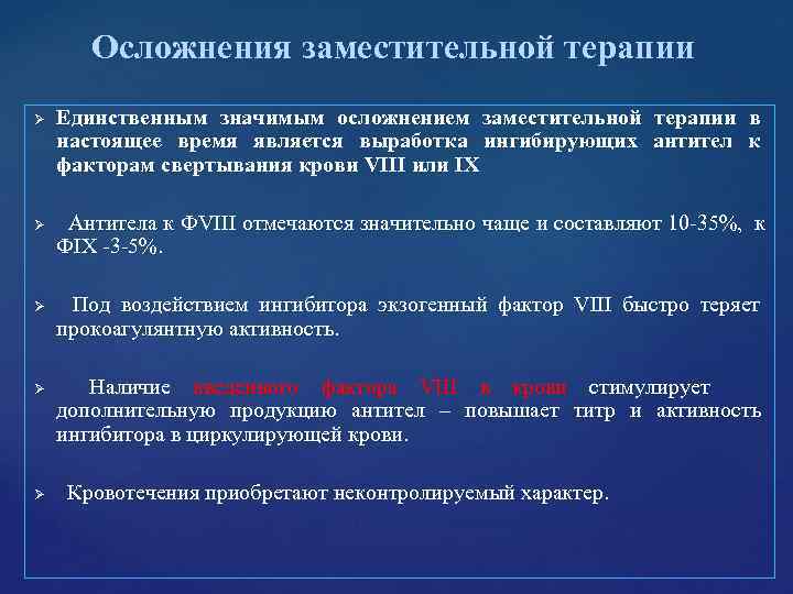 Осложнения заместительной терапии Ø Единственным значимым осложнением заместительной терапии в настоящее Осложнения заместительной терапии Ø Единственным значимым осложнением заместительной терапии в настоящее