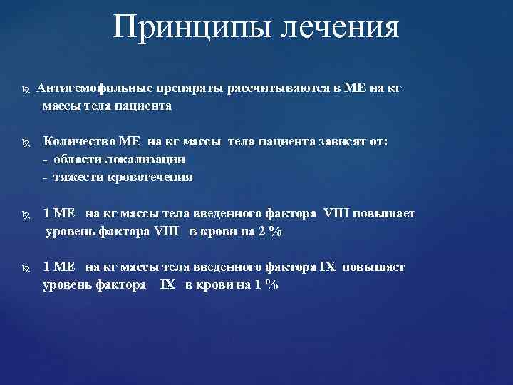 Принципы лечения Антигемофильные препараты рассчитываются в МЕ на кг массы Принципы лечения Антигемофильные препараты рассчитываются в МЕ на кг массы