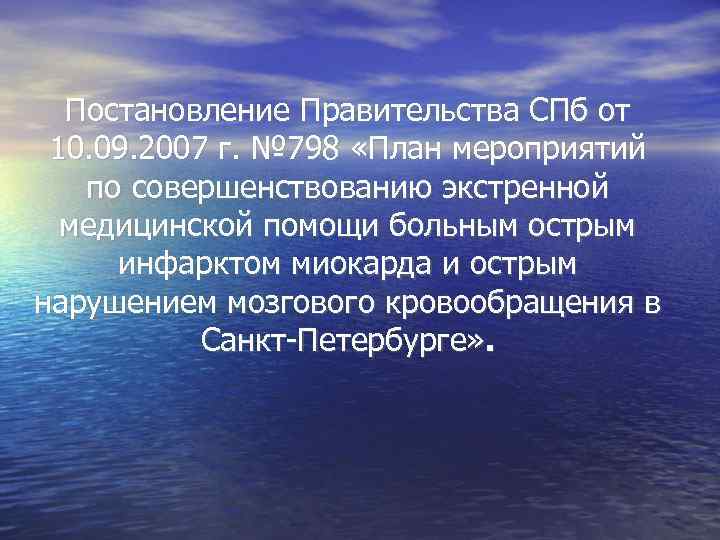  Постановление Правительства СПб от  10. 09. 2007 г. № 798 «План мероприятий