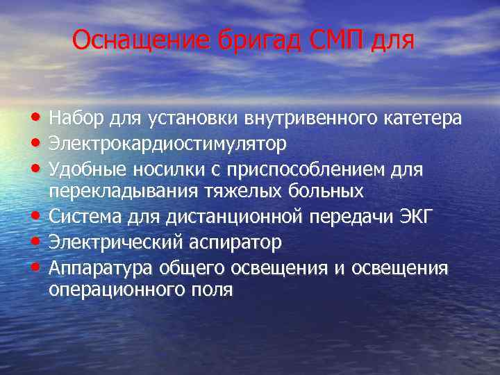  Оснащение бригад СМП для  • Набор для установки внутривенного катетера • Электрокардиостимулятор