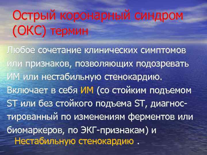  Острый коронарный синдром (ОКС) термин Любое сочетание клинических симптомов или признаков, позволяющих подозревать