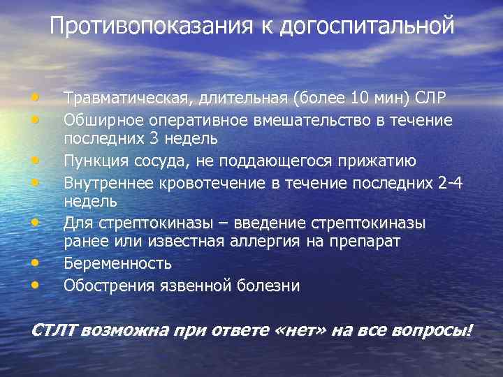   Противопоказания к догоспитальной  • Травматическая, длительная (более 10 мин) СЛР 