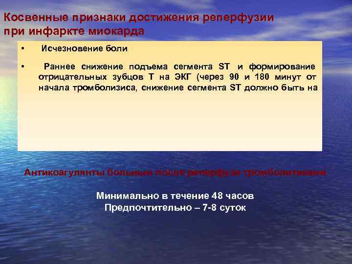 Косвенные признаки достижения реперфузии при инфаркте миокарда •  Исчезновение боли • Раннее снижение