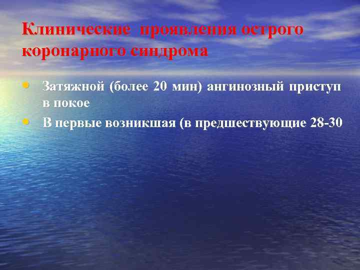 Клинические проявления острого коронарного синдрома • Затяжной (более 20 мин) ангинозный приступ в покое