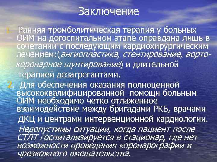    Заключение  1.  Ранняя тромболитическая терапия у больных  ОИМ