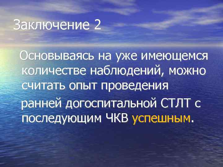 Заключение 2  Основываясь на уже имеющемся  количестве наблюдений, можно считать опыт проведения