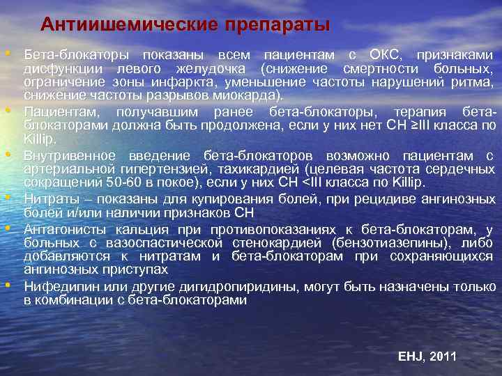  Антиишемические препараты • Бета-блокаторы показаны всем пациентам с ОКС, признаками дисфункции левого желудочка