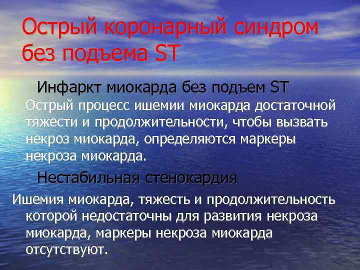  Острый коронарный синдром без подъема ST Инфаркт миокарда без подъем ST  Острый