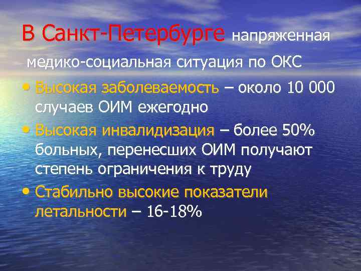 В Санкт-Петербурге напряженная медико-социальная ситуация по ОКС • Высокая заболеваемость – около 10 000