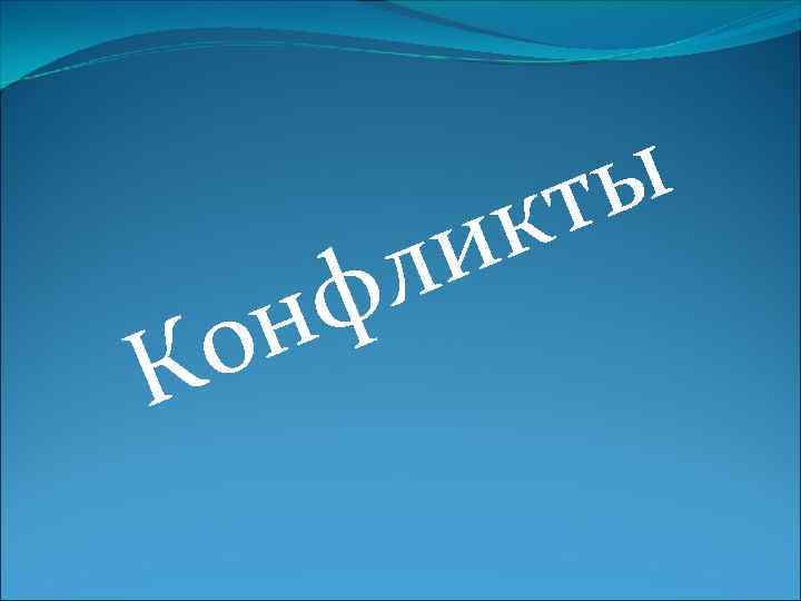    к т ы фл и К о н 