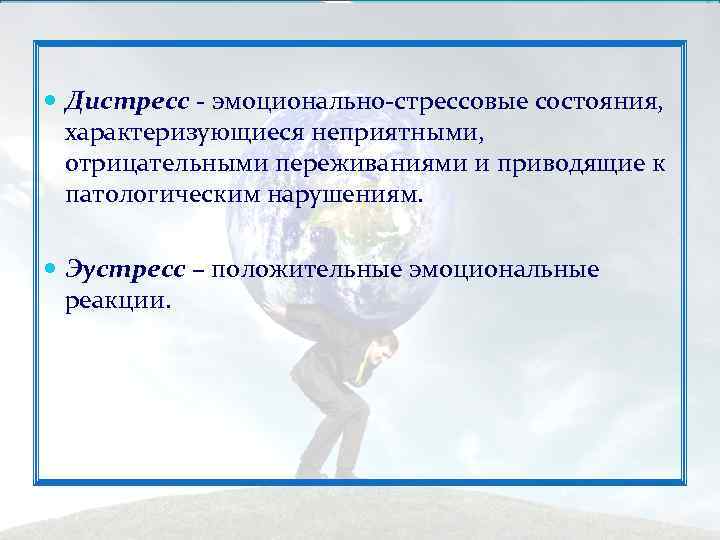  Дистресс - эмоционально-стрессовые состояния,  характеризующиеся неприятными,  отрицательными переживаниями и приводящие к