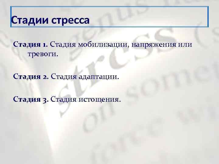 Стадии стресса Стадия 1. Стадия мобилизации, напряжения или  тревоги.  Стадия 2. Стадия